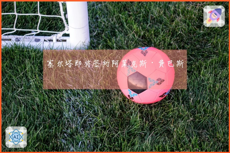 塞尔塔即将签约阿莱克斯·费巴斯